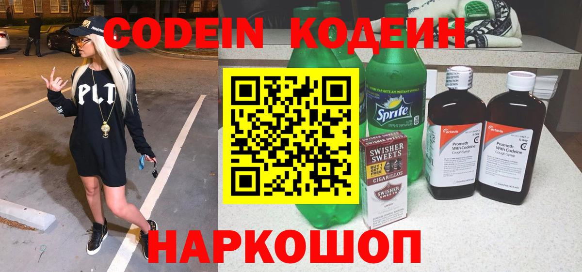 Кодеин напиток Lean (лин)  Вход с VPN  Североуральск 